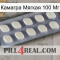 Камагра Мягкая 100 Мг 08